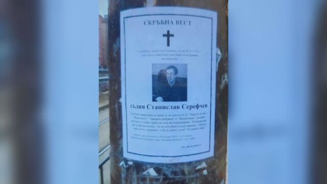 Снимка: Пак разлепиха некролози със снимка на жив съдия в София