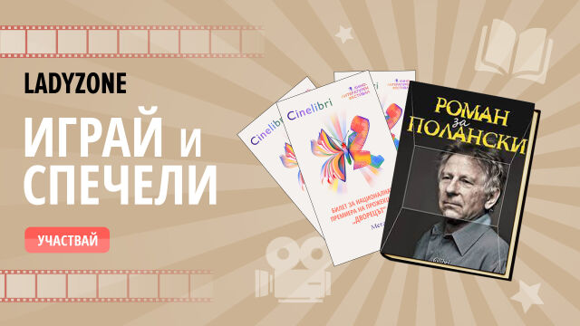 Снимка: ИГРА с награди: спечели двоен билет за кино и книга. Ето как