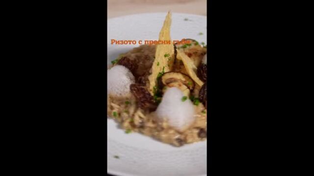 MasterChef за ненаситните: Ризото с пресни гъби
