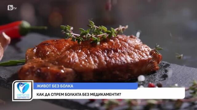 Снимка: Как да спрем болката без медикаменти?