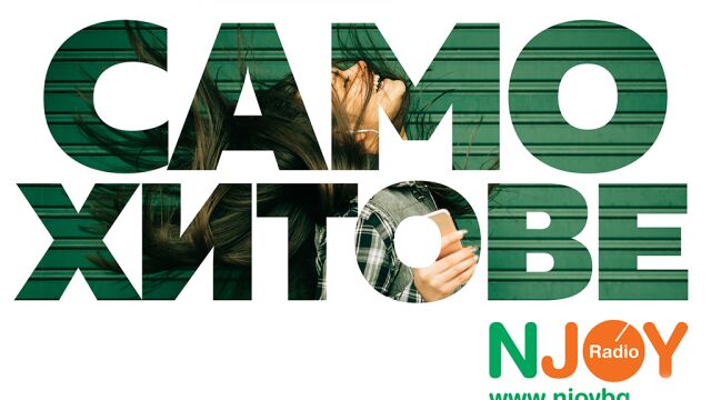 Следобед с хитовете по радио N-JOY