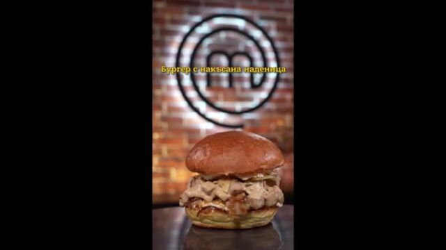 MasterChef за ненаситните: Бургер с накъсана наденица