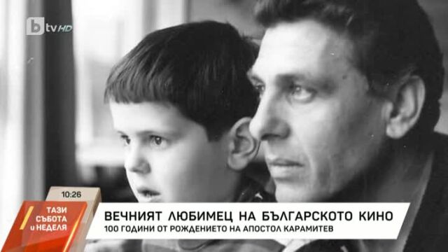 Снимка: 100 години от рождението на „любимеца“ Апостол Карамитев (ВИДЕО)