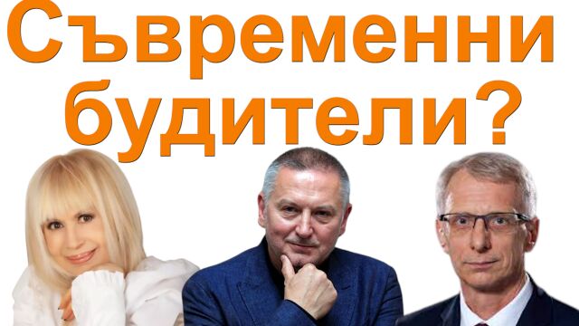 Снимка: АНКЕТА: От премиера до Лили Иванова: Кои са съвременните будители? (ВИДЕО)
