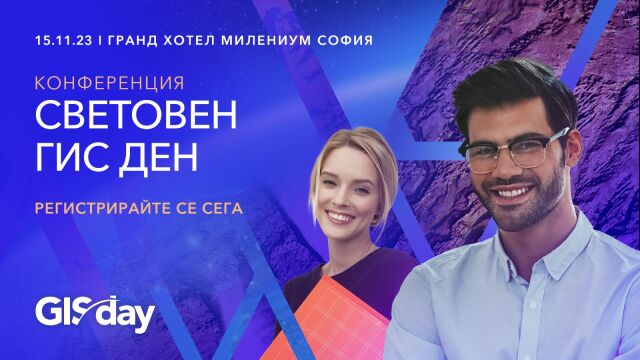 Снимка: Най-големият ГИС форум у нас представя решения за климат, сигурност и устойчиво развитие