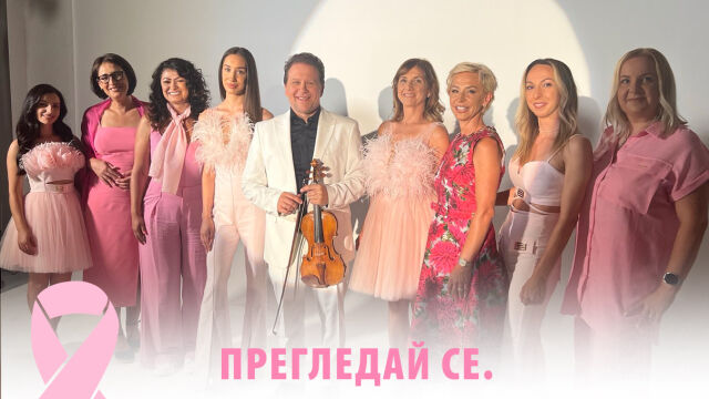Снимка: Веско Ешкенази, Нана Гладуиш и дами от екипа на „Фантастико“ с общо емоционално послание