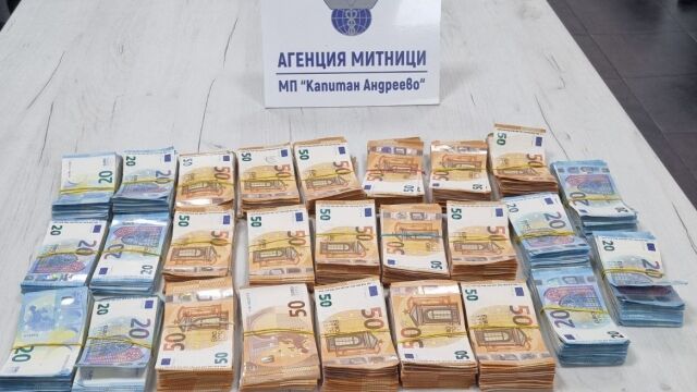 Снимка: Митничари са задържали недекларирана валута в размер на 264 747 лева