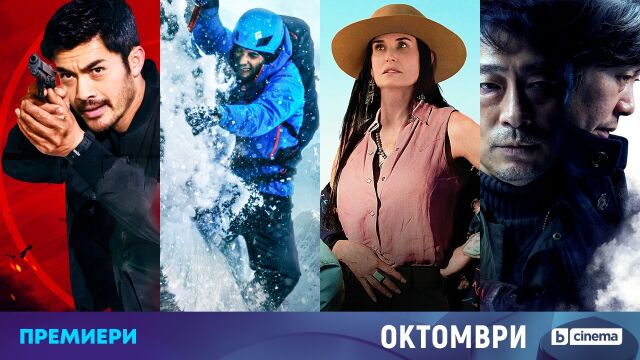 Снимка: Кои са телевизионните премиери по bTV Cinema през октомври