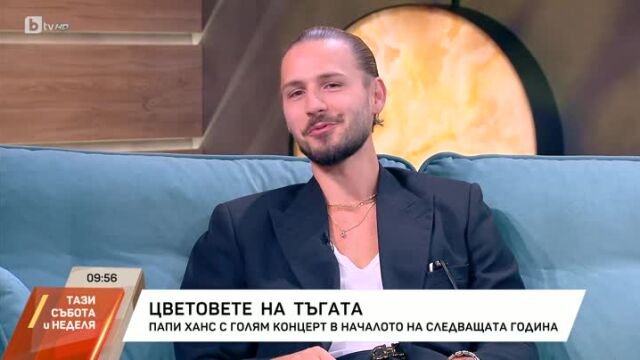 Снимка: Папи Ханс за творческото прераждане: Убих си егото и детската суета (ВИДЕО)