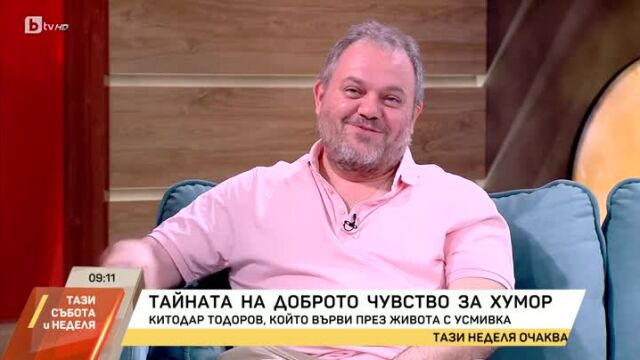 Снимка: Китодар Тодоров: Ако човек не гледа с ирония на живота, ще се побърка (ВИДЕО)
