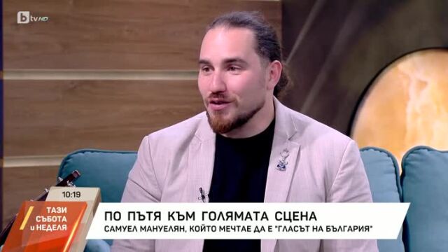 Снимка: Самуел Мануелян от „Гласът  на България“: Музиката не може да е реално състезание