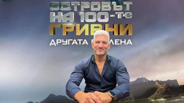 Снимка: Ивайло Секулички от „Островът на 100-те гривни“: Искам да науча децата си да не се страхуват да поемат рискове (ВИДЕО)