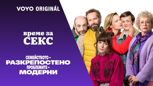 Снимка: Семейството – разкрепостено, проблемите – модерни в оригиналния VOYO сериал „Време за секс“