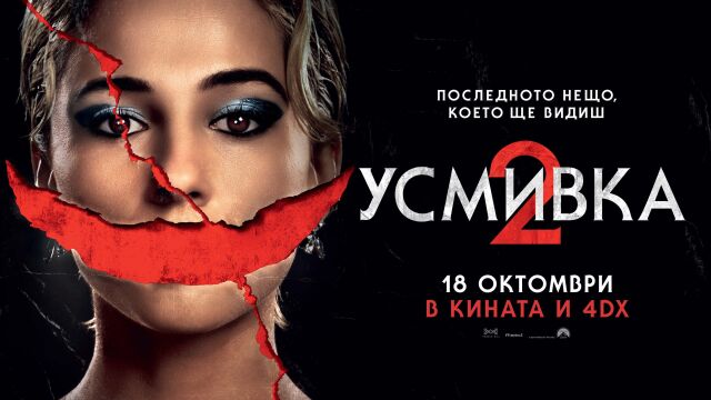 Снимка: Филмът „Усмивка 2“ - кошмарът достига своя смъртоносен пик (ВИДЕО)