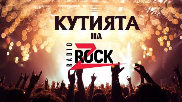 Кутията на Z-Rock - Еп. 1