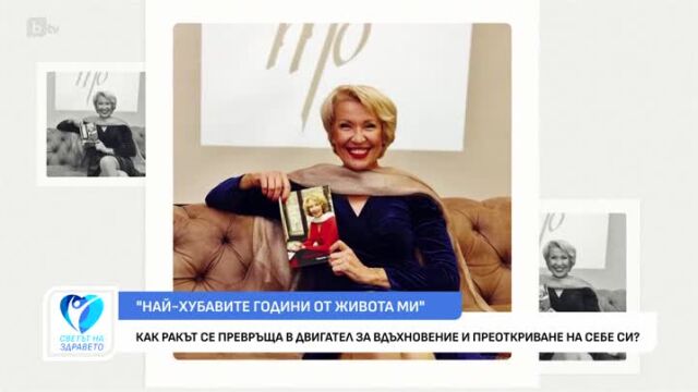 Снимка: Как ракът се превръща в двигател за вдъхновение и преоткриване на себе си?