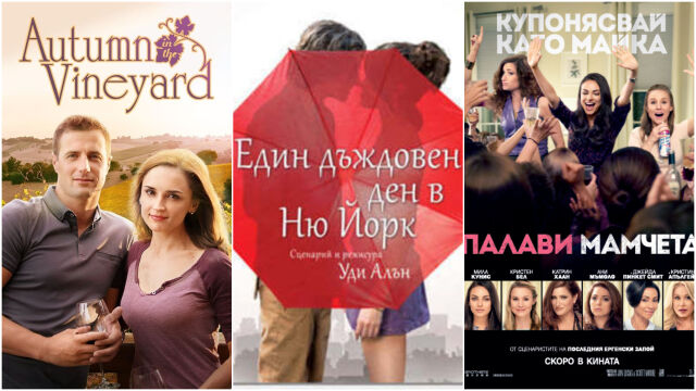 Снимка: 5 филма за уютните есенни вечери