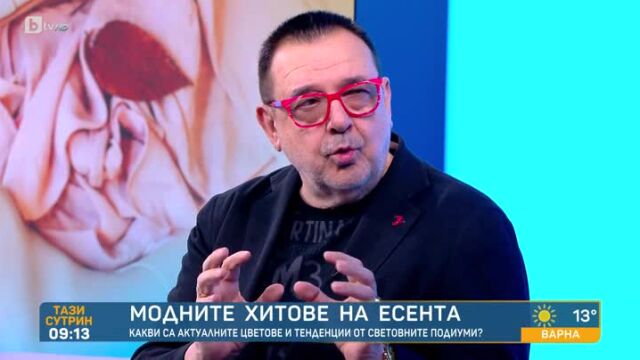 Снимка: Модните тенденции тази есен - съвети от проф. Любомир Стойков (ВИДЕО)