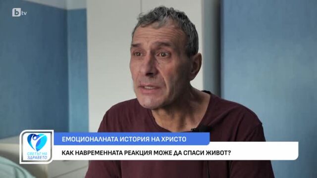 Снимка: Емоционалната история на Христо - как навременната помощ може да спаси живот?