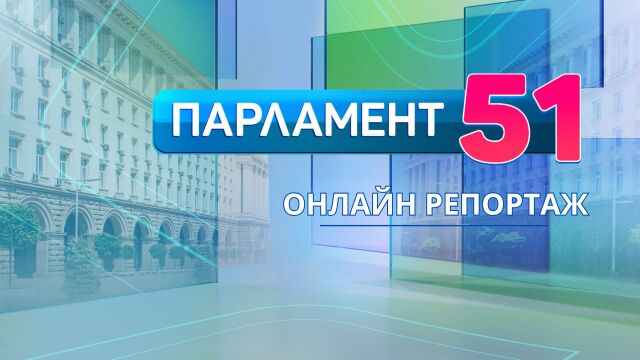 Снимка: ОНЛАЙН РЕПОРТАЖ: Парламентарни избори - окончателно 8 партии влизат в парламента