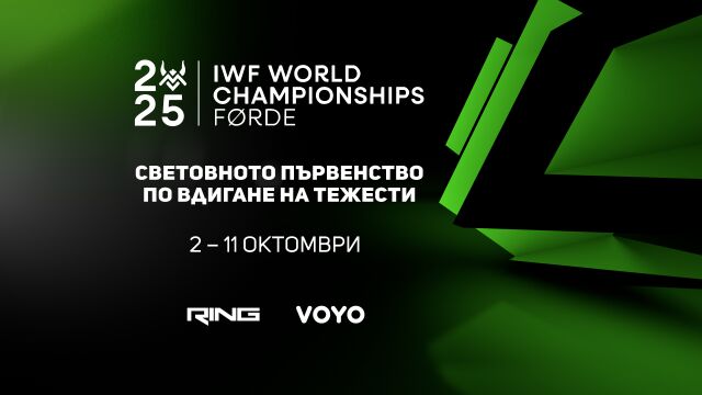 Снимка: Световното по вдигане на тежести – пряко по RING и онлайн на VOYO