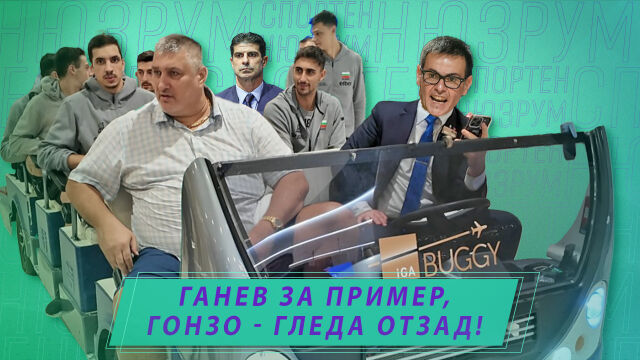 Снимка: Спортен нюзрум, еп.78: Ганев за пример, Гонзо - гледа отзад! (ВИДЕО)