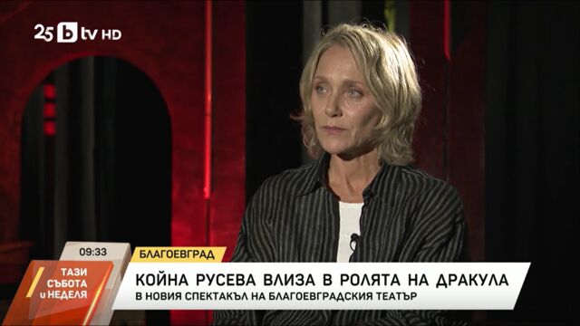 Снимка: Койна Русева в ролята на Дракула: Властта не трябва да всява страх, а респект (ВИДЕО)