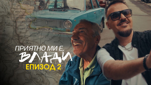 Снимка: Графа пее „Дим да ме няма“ в стара „Лада“
