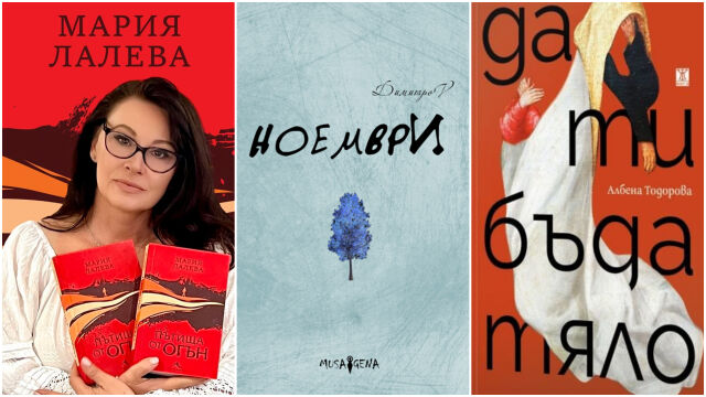 Снимка: 10 български книги, които да прочетем тази есен. Ще стоплят сърцето ви