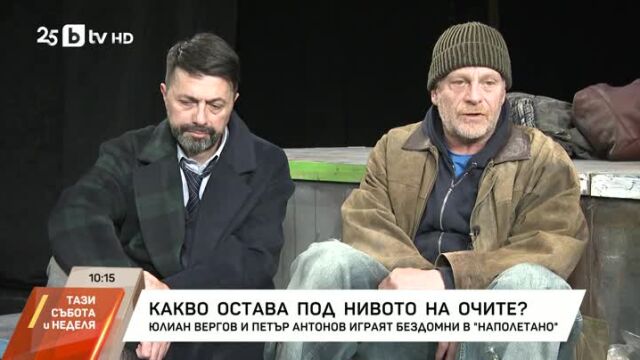 Снимка: Юлиан Вергов и Петър Антонов – двама бездомници на театралната сцена (ВИДЕО)
