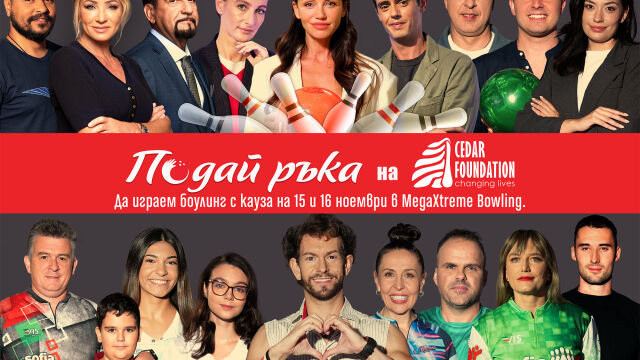 Снимка: Да играем боулинг с кауза в подкрепа на фондация „Сийдър“