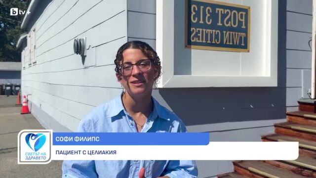 Снимка: Софи Филипс: Ранното диагностициране на целиакия намалява усложненията (ВИДЕО)