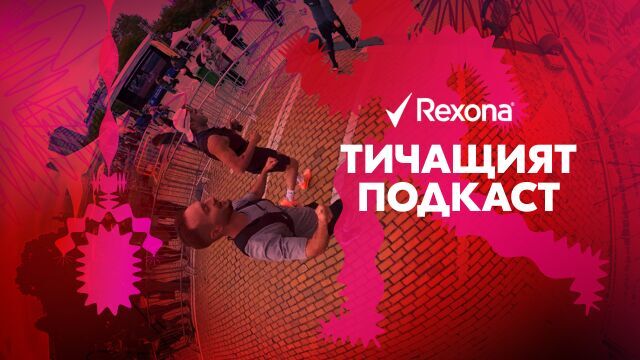 Снимка: Подкастът, който участва в маратон: Rexona представя „Тичащият подкаст“