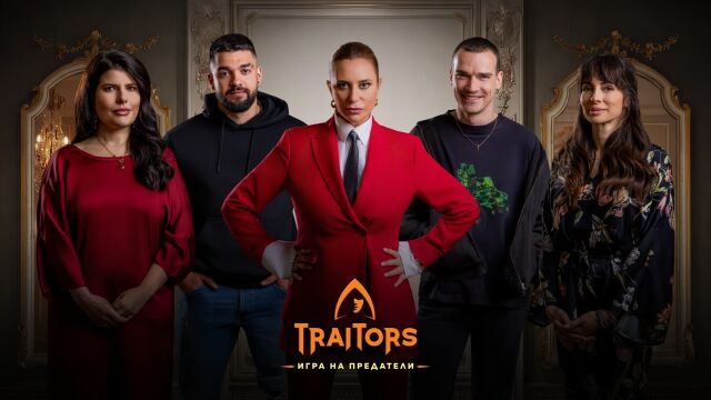 Снимка: Ето кои са първите петима участници във втория сезон на „Traitors: Игра на предатели“