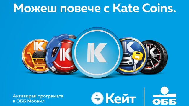 Снимка: Защото заслужаваш повече: как Kate Coin превръща покупките в допълнителни отстъпки