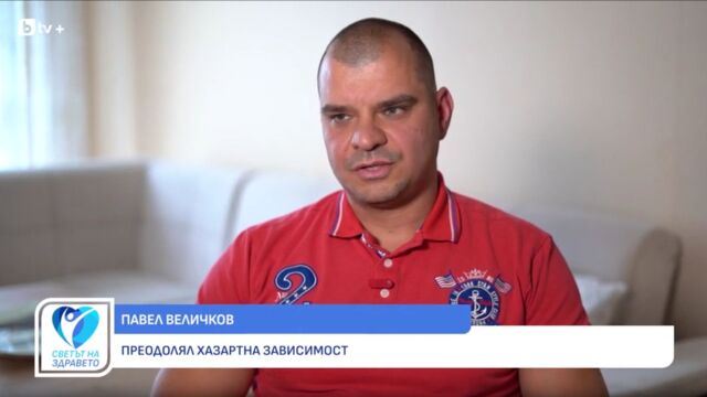 Снимка: Павел Величков: Хазартната зависимост се лекува, а помощта е реална (ВИДЕО)