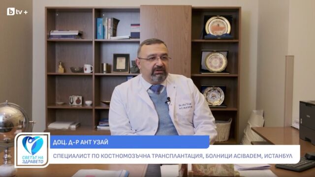 Снимка: Доц. Ант Узай: Как се търси донор за трансплантация на костен мозък (ВИДЕО)