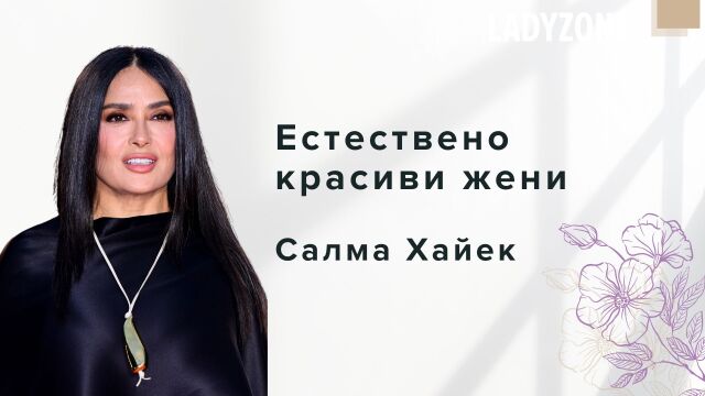 Снимка: Естествено красиви жени: Салма Хайек, която отрича почистването на лице сутрин (СНИМКИ)