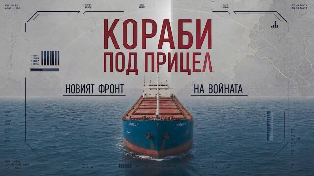 bTV Репортерите: Кораби под прицел. Новият фронт на войната