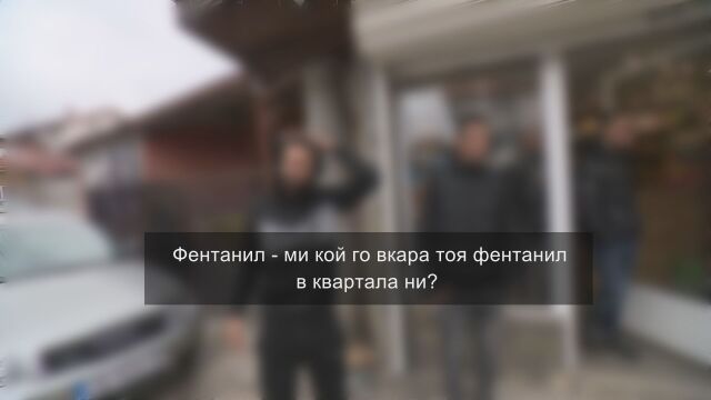 Когато фентанилът измести хероина: Цяло семейство в ареста - продавало на деца и на възрастни