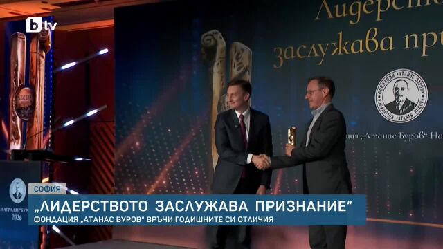 Снимка: „Лидерството заслужава признание“: Фондация „Атанас Буров“ връчи годишните си отличия