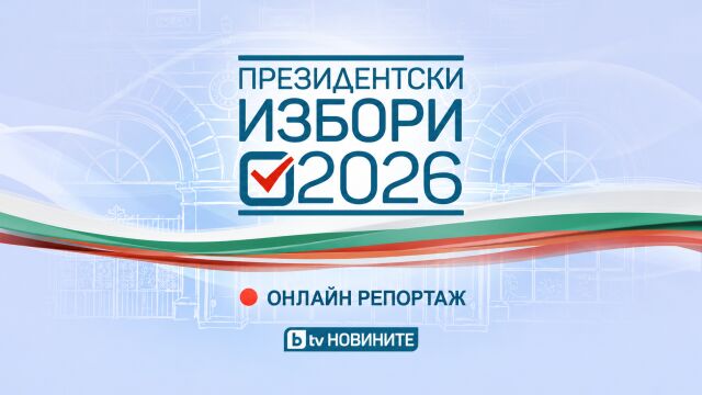 Снимка: Президентски избори 2026 НА ЖИВО: Отварят секциите за гласуване