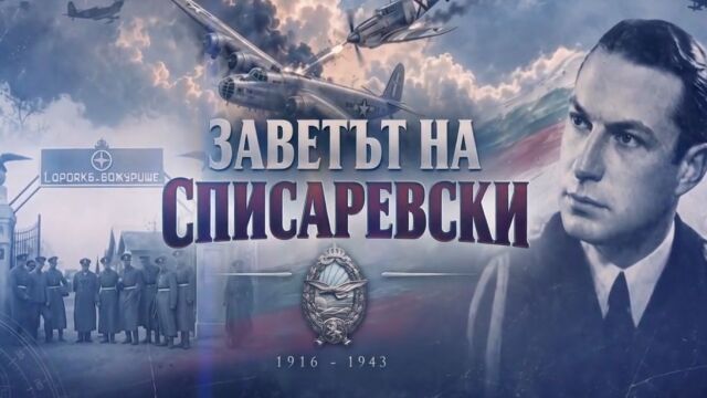 Снимка: bTV Репортерите: Заветът на Списаревски