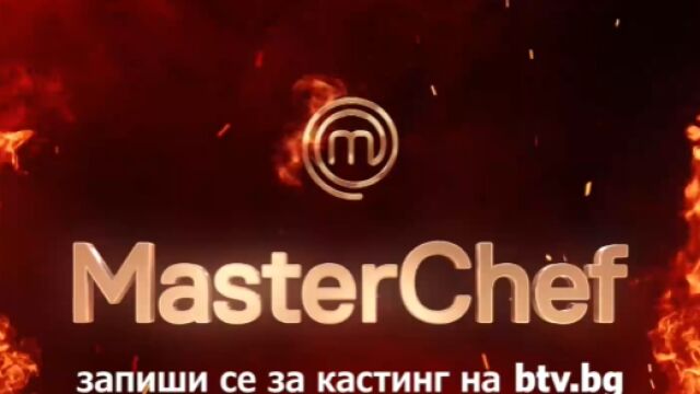 Снимка: MasterChef България се завръща с девети сезон в ефира на bTV