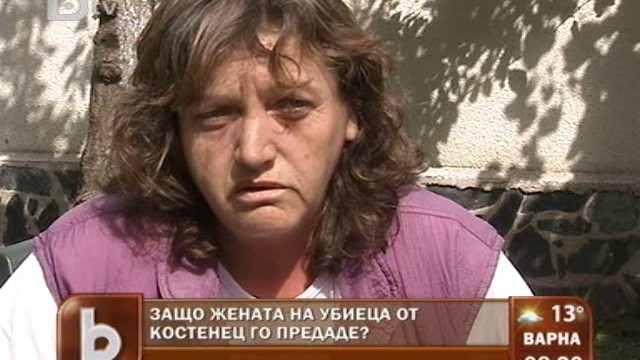 Снимка: Съпругата на стрелеца от Костенец: По-добре роб, отколкото в гроб