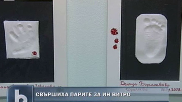Снимка: Свършиха парите за ин витро 