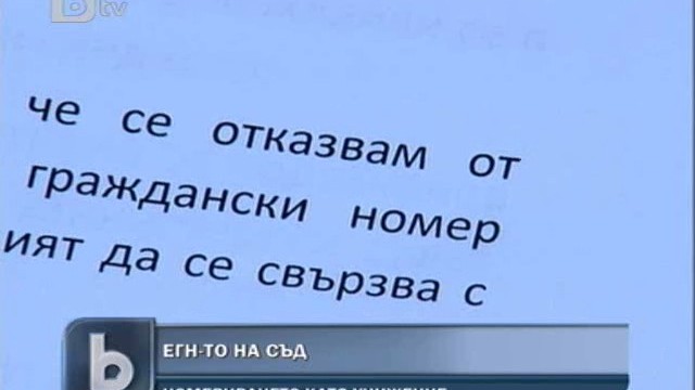 Снимка: Българка иска да се откаже от ЕГН-то си