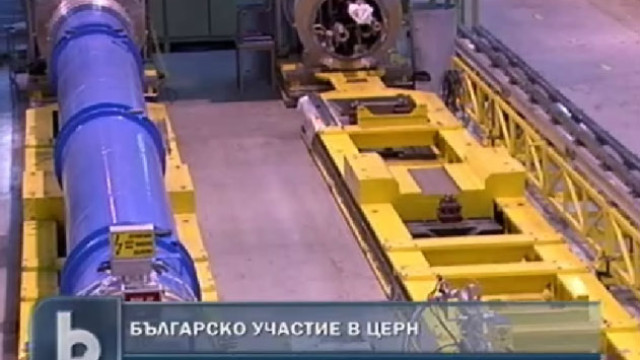 Снимка: Запознават бизнеса с научната програма на ЦЕРН