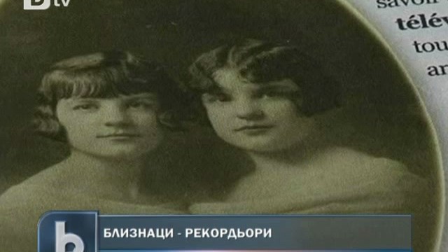 Снимка: Най-възрастните близначки - на 98 години във Франция