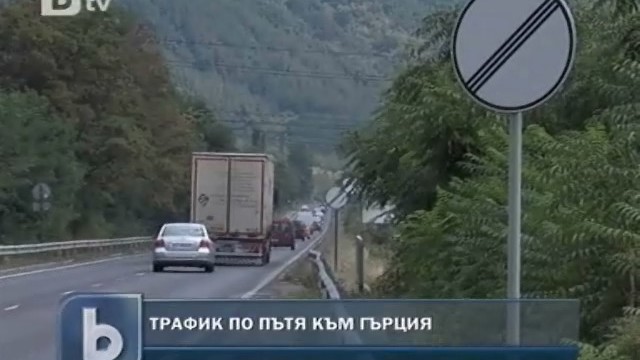 Снимка: Тежък трафик в страната, най-натоварено е към Гърция